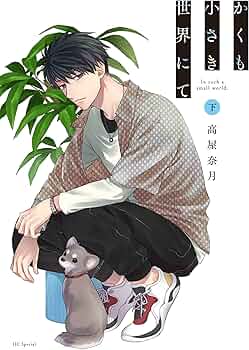 Amazon.co.jp: かくも小さき世界にて 下 (花とゆめコミックス